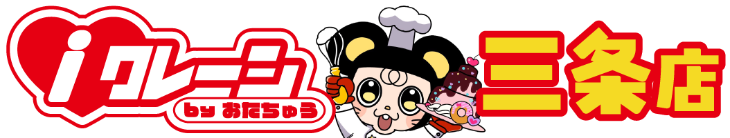 iクレーン三条店